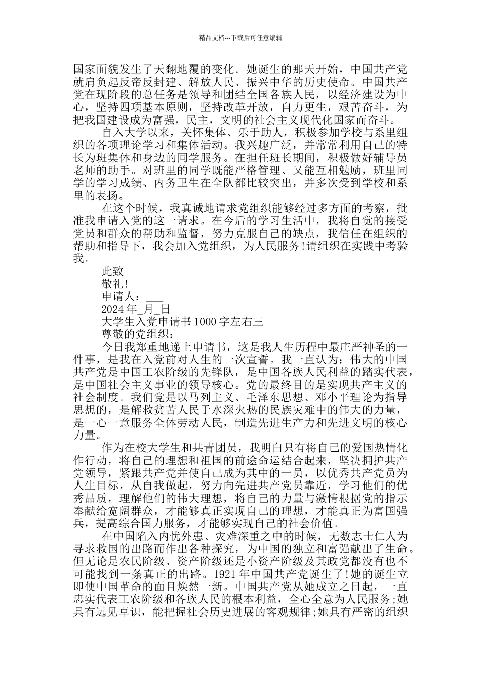 十九大最新大学生入党申请书1000字左右2024年_第3页