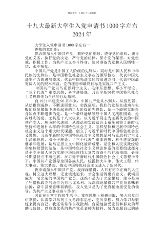 十九大最新大学生入党申请书1000字左右2024年