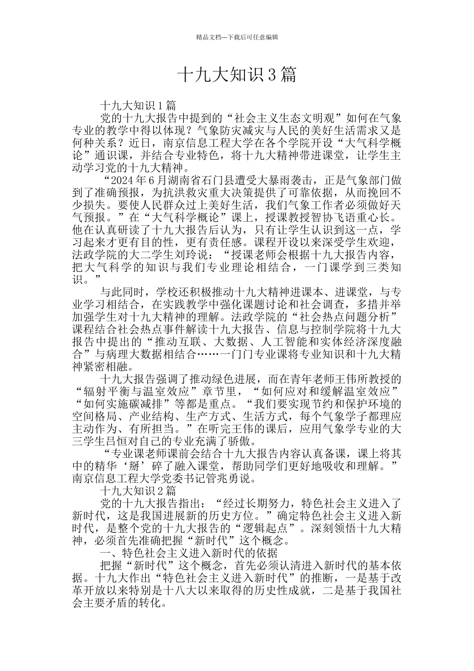 十九大知识3篇_第1页