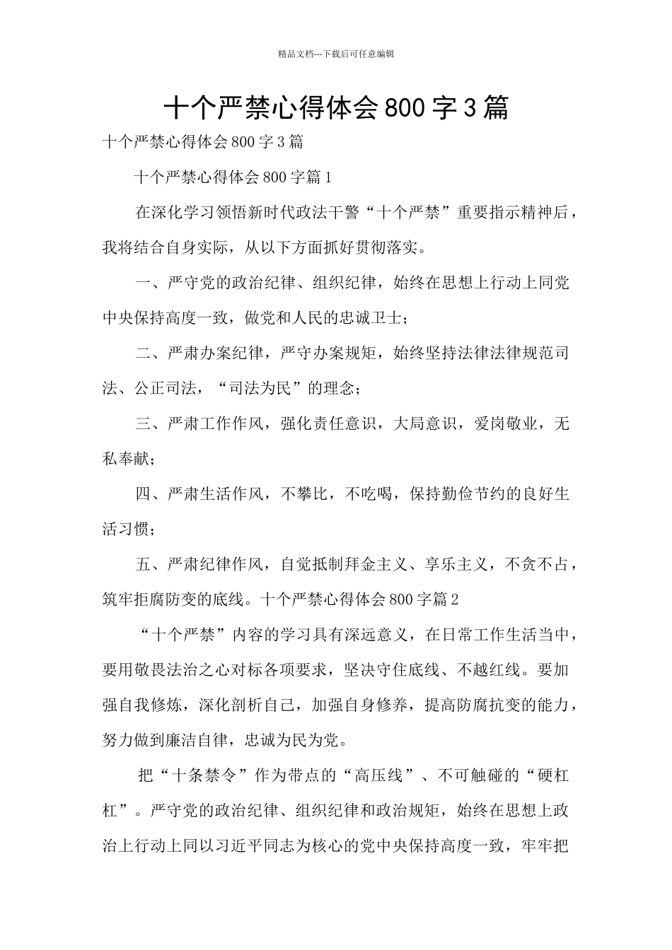 十个严禁心得体会800字3篇_第1页