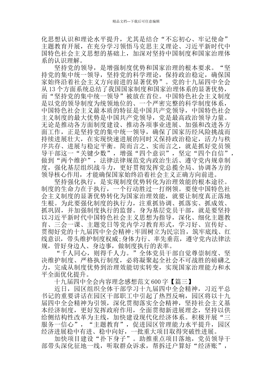 十九届四中全会内容理念感想范文600字_第3页