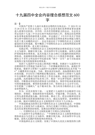 十九届四中全会内容理念感想范文600字