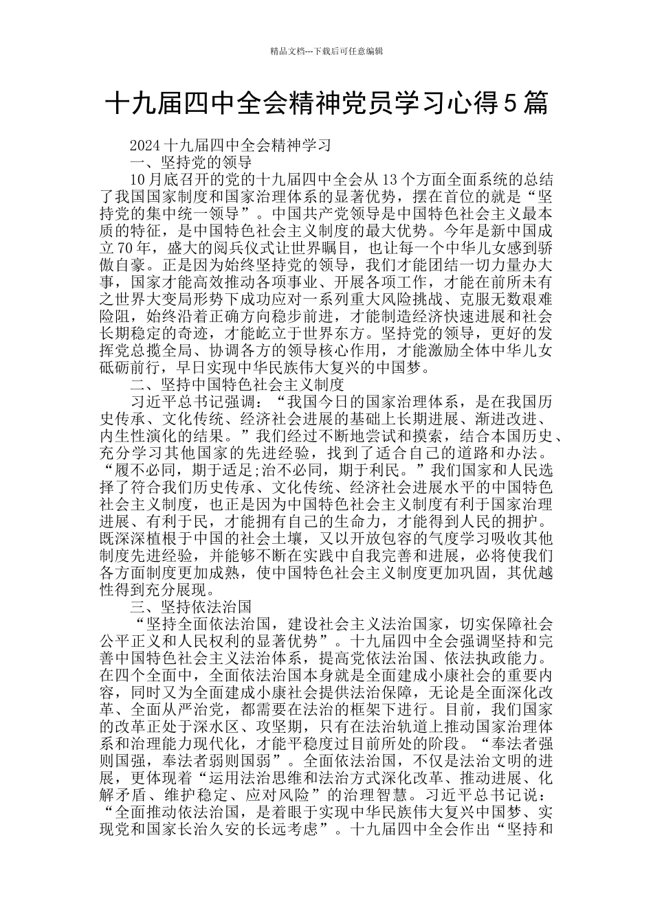 十九届四中全会精神党员学习心得5篇_第1页