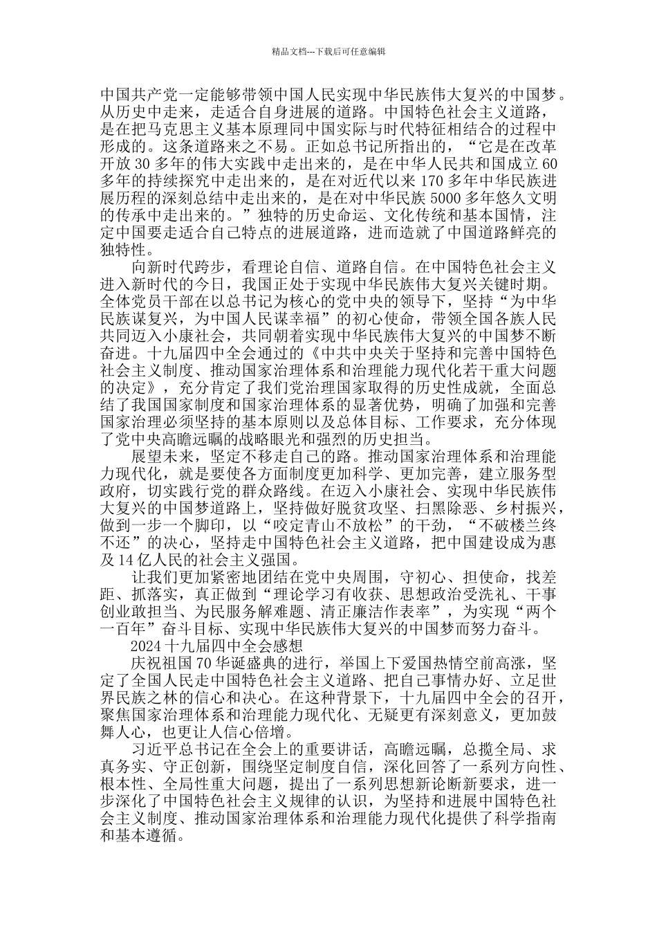 十九届四中全会精神党员学习心得5篇_第3页