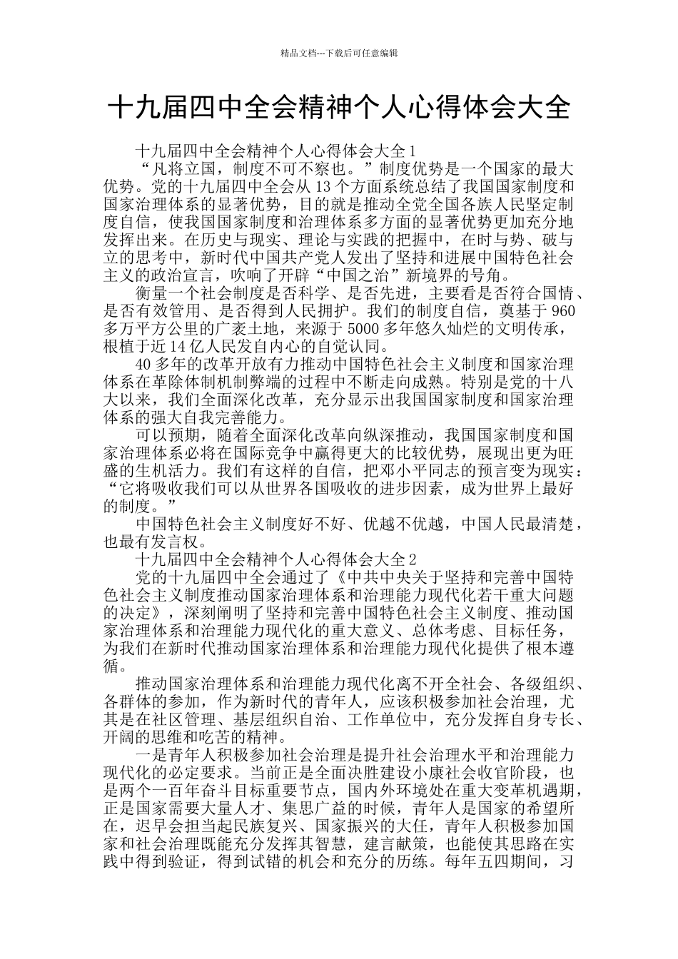 十九届四中全会精神个人心得体会大全_第1页