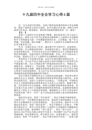 十九届四中全会学习心得6篇