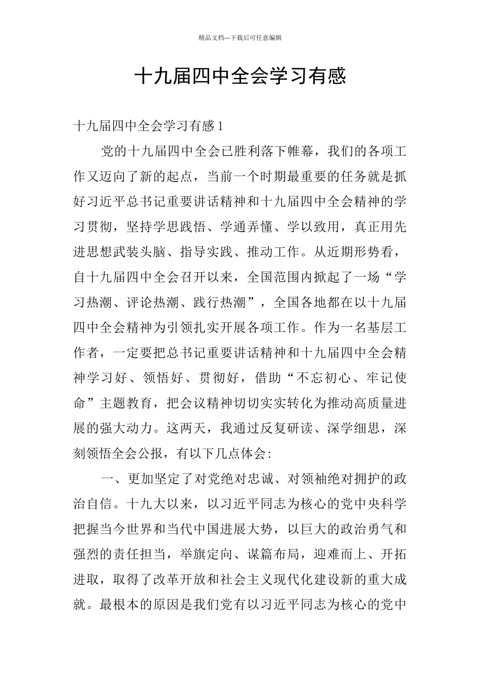 十九届四中全会学习有感_第1页