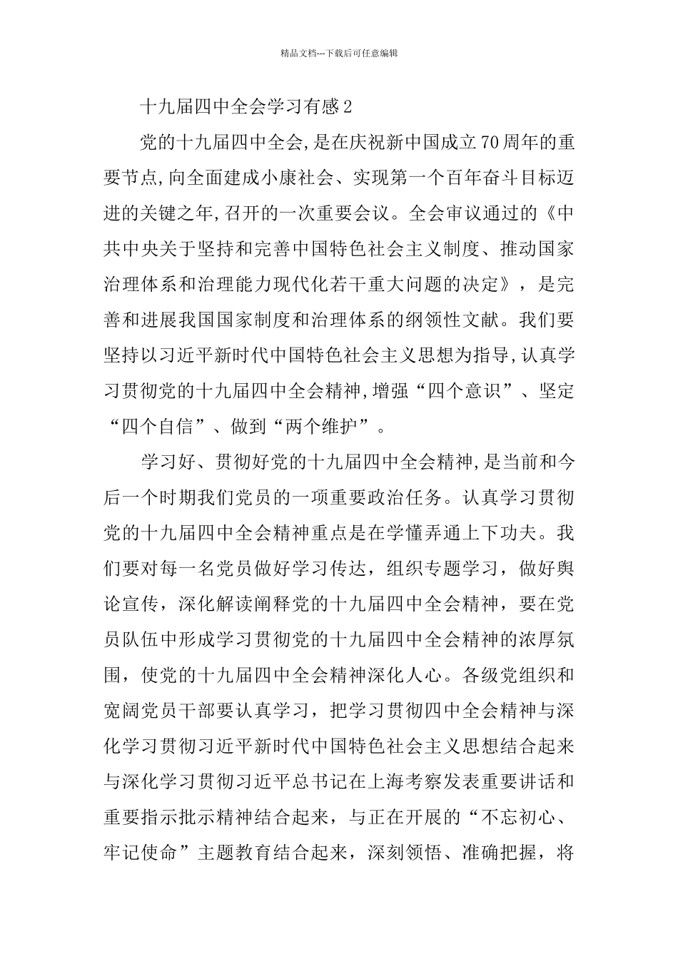 十九届四中全会学习有感_第3页