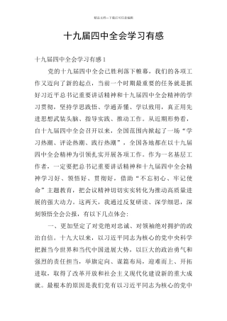 十九届四中全会学习有感