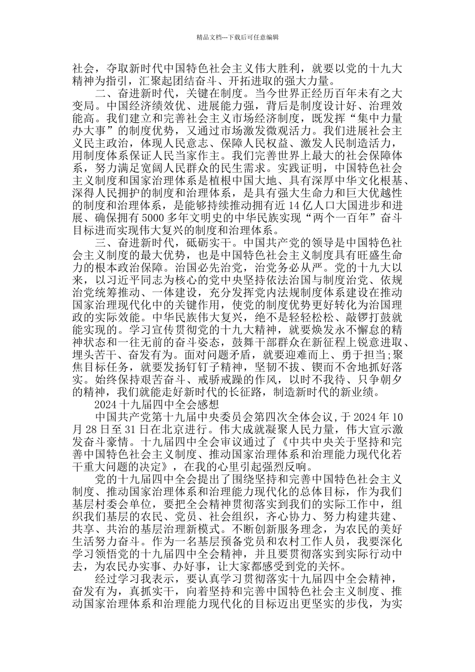 十九届四中全会精神党员学习心得体会总结_第3页