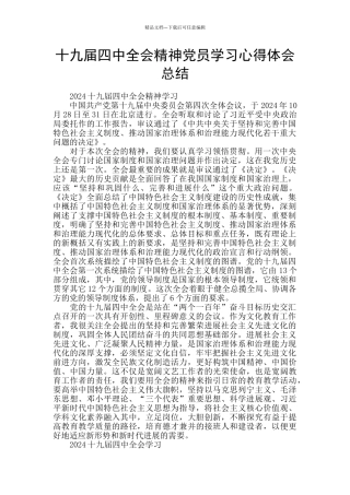 十九届四中全会精神党员学习心得体会总结