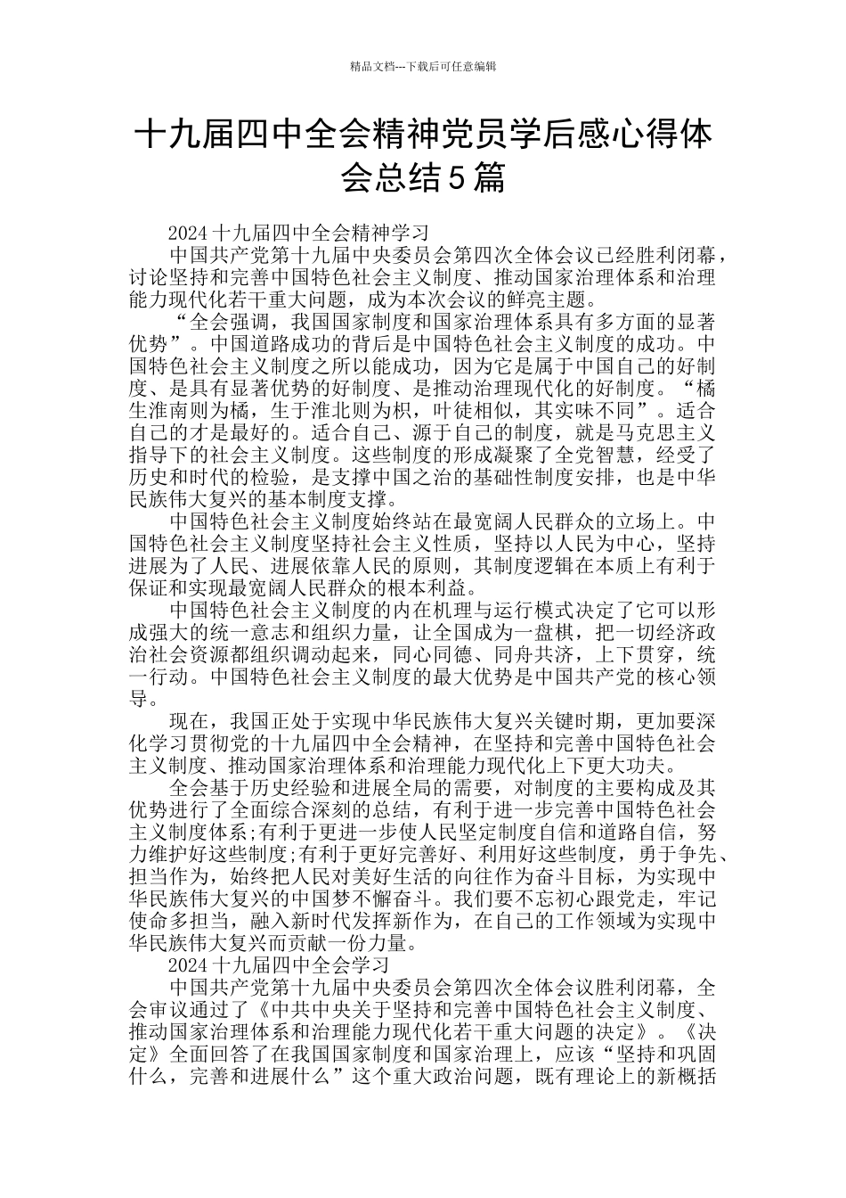十九届四中全会精神党员学后感心得体会总结5篇_第1页