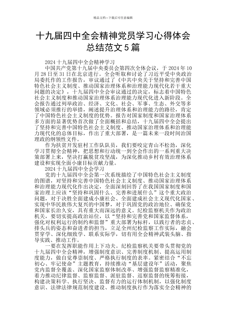 十九届四中全会精神党员学习心得体会总结范文5篇_第1页