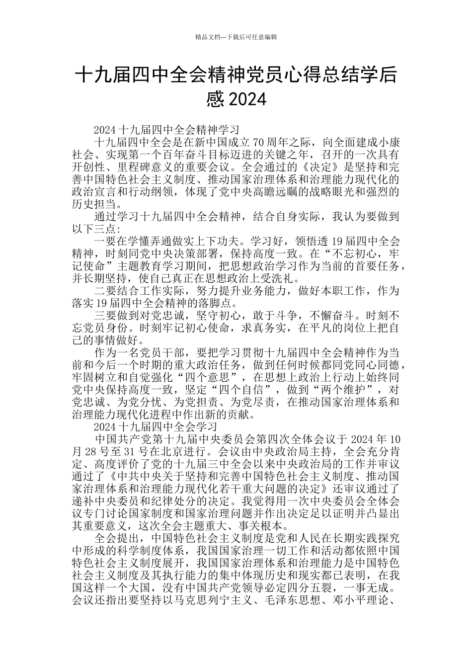 十九届四中全会精神党员心得总结学后感2024_第1页