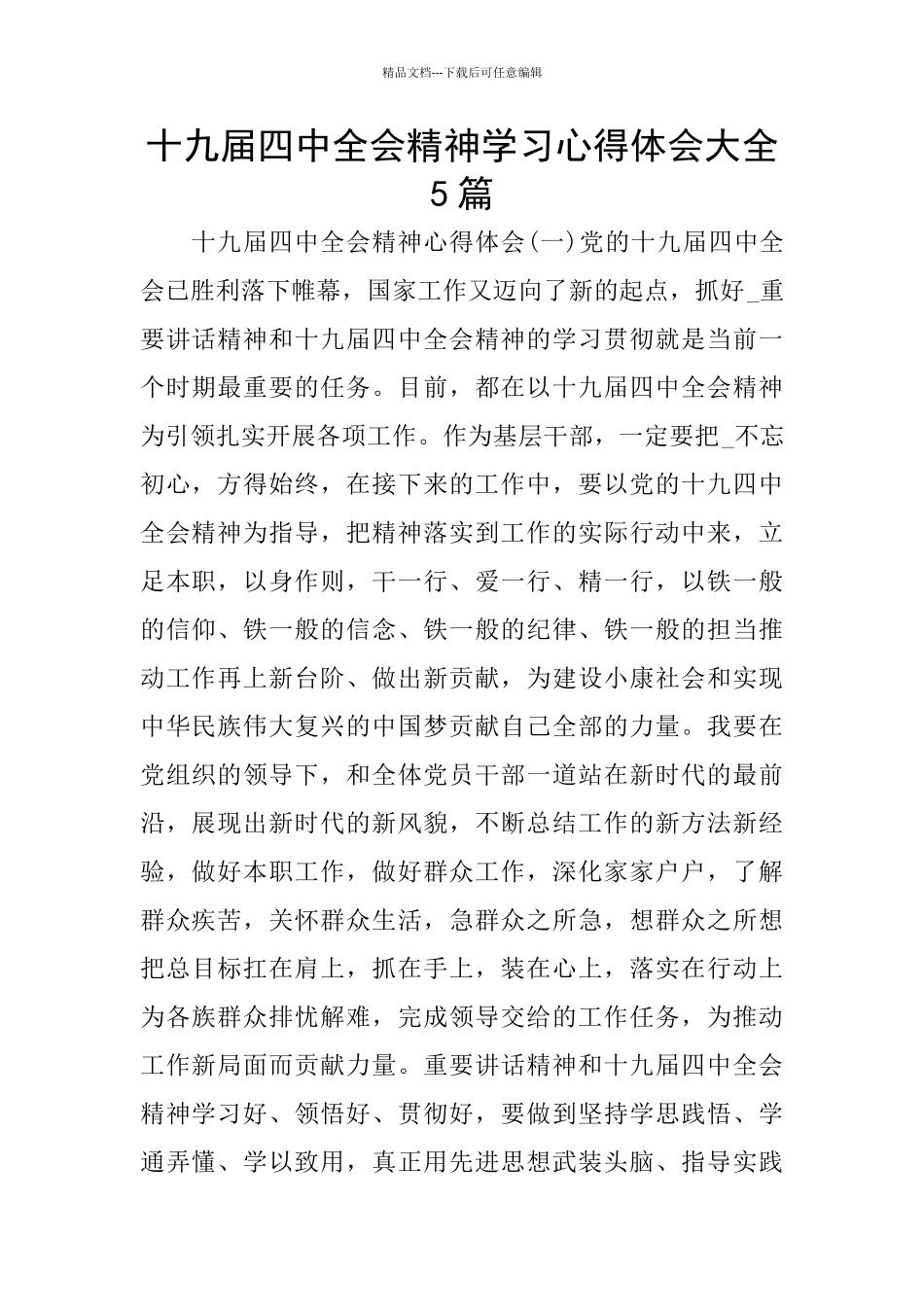 十九届四中全会精神学习心得体会大全5篇_第1页