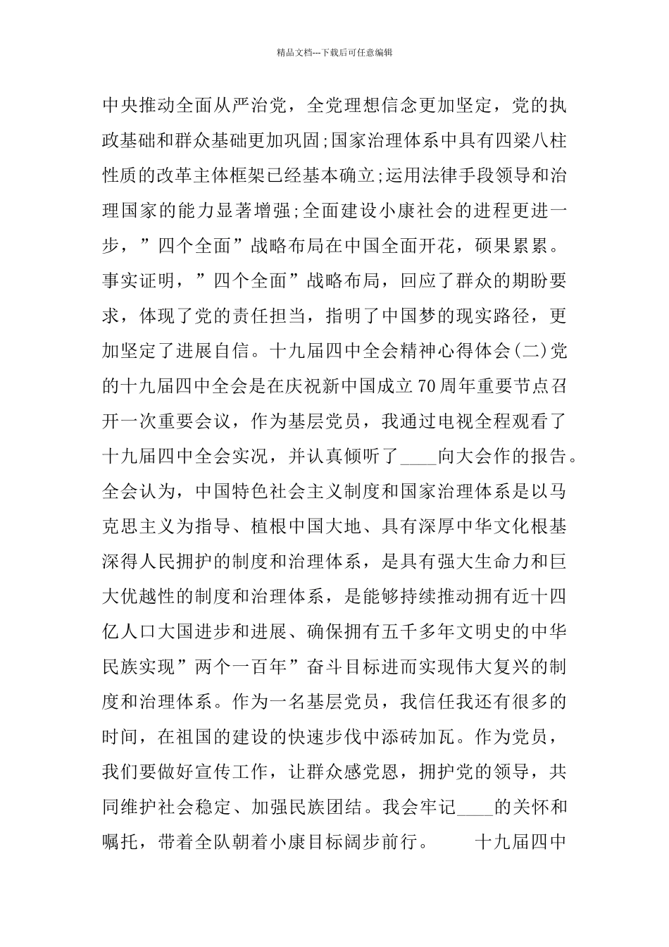 十九届四中全会精神学习心得体会大全5篇_第3页