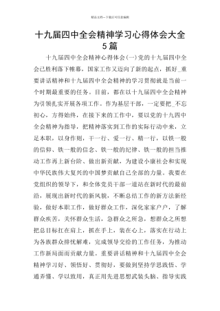 十九届四中全会精神学习心得体会大全5篇