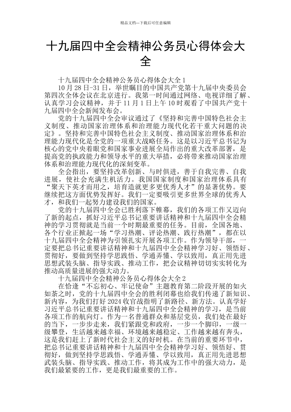 十九届四中全会精神公务员心得体会大全_第1页