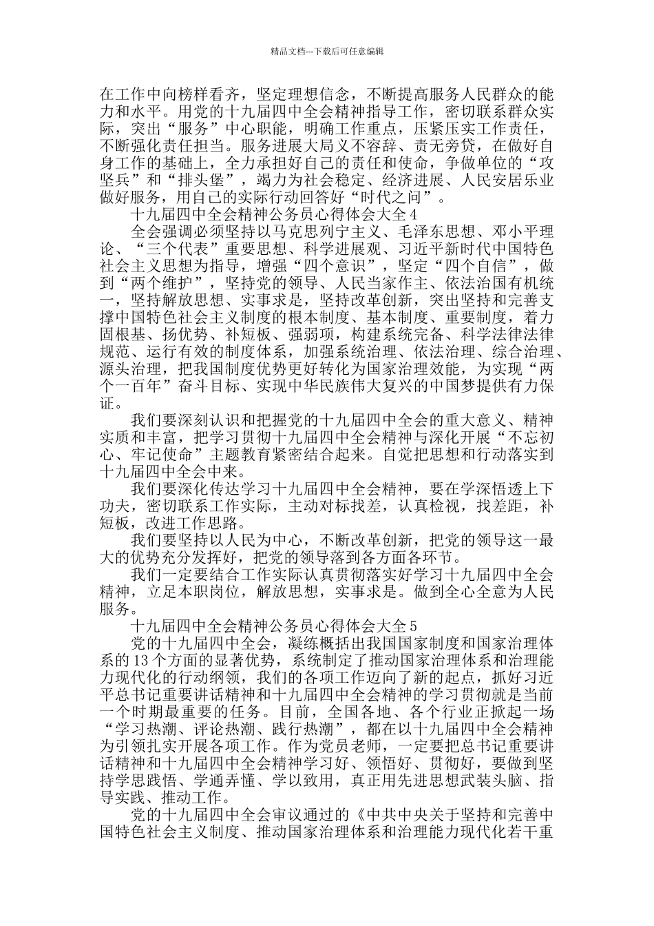 十九届四中全会精神公务员心得体会大全_第3页