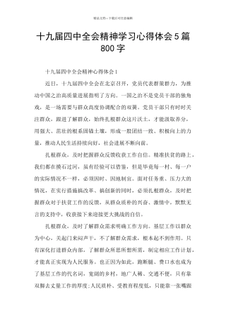 十九届四中全会精神学习心得体会5篇800字