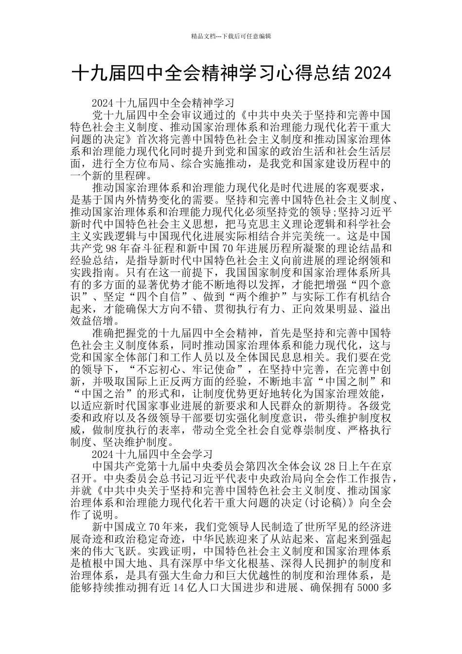 十九届四中全会精神学习心得总结2024_第1页