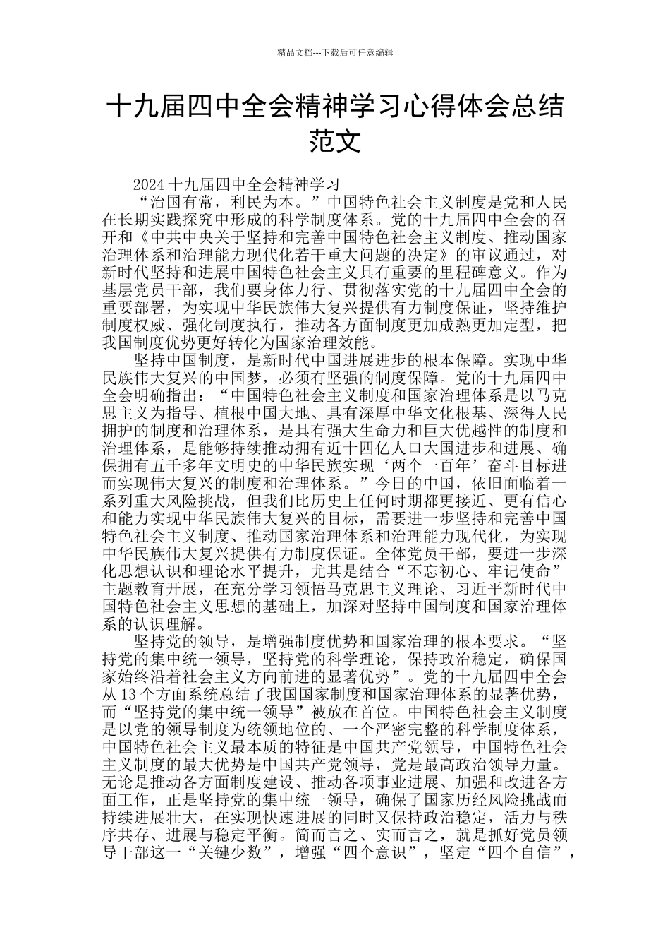 十九届四中全会精神学习心得体会总结范文_第1页