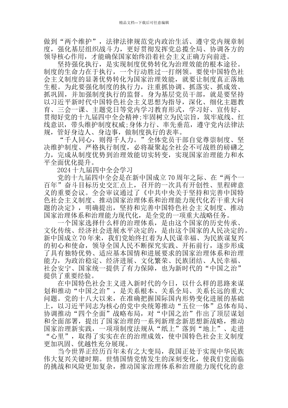十九届四中全会精神学习心得体会总结范文_第2页