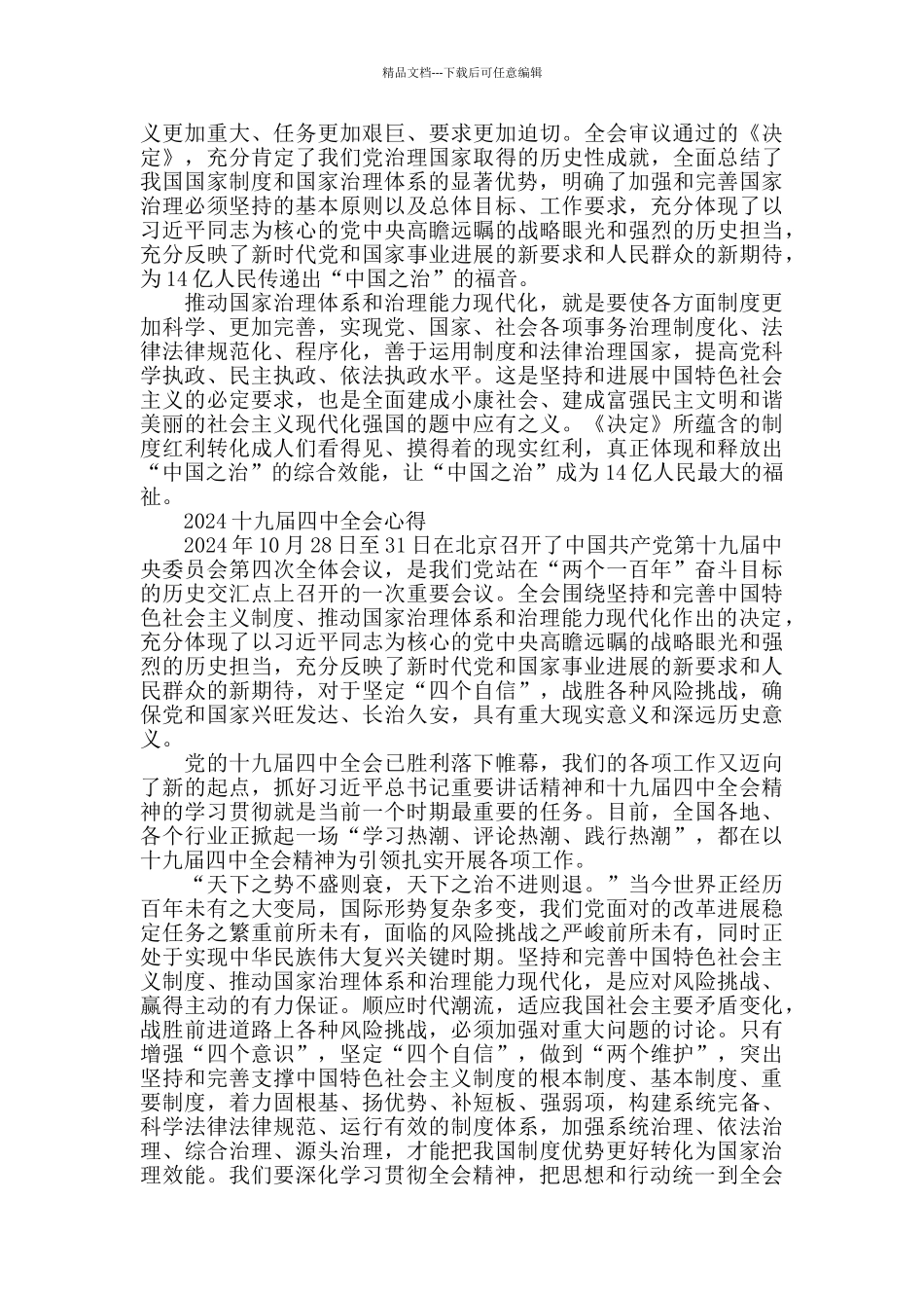 十九届四中全会精神学习心得体会总结范文_第3页