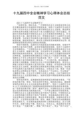 十九届四中全会精神学习心得体会总结范文