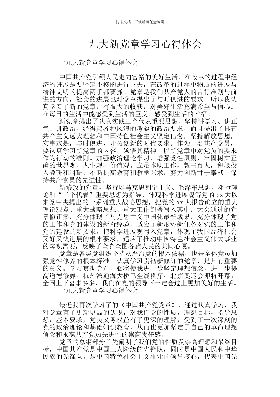 十九大新党章学习心得体会_第1页