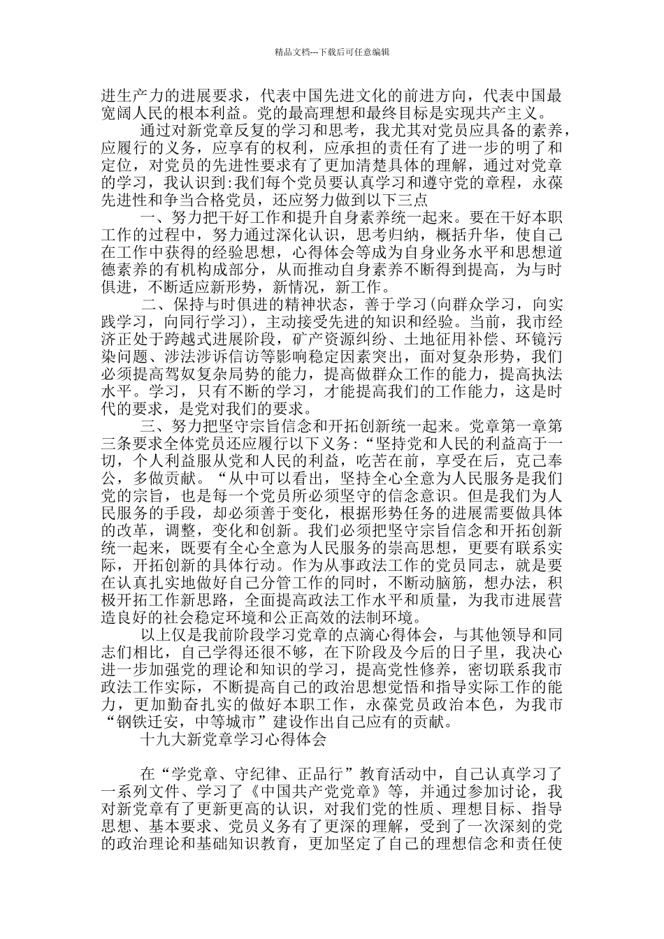 十九大新党章学习心得体会_第2页