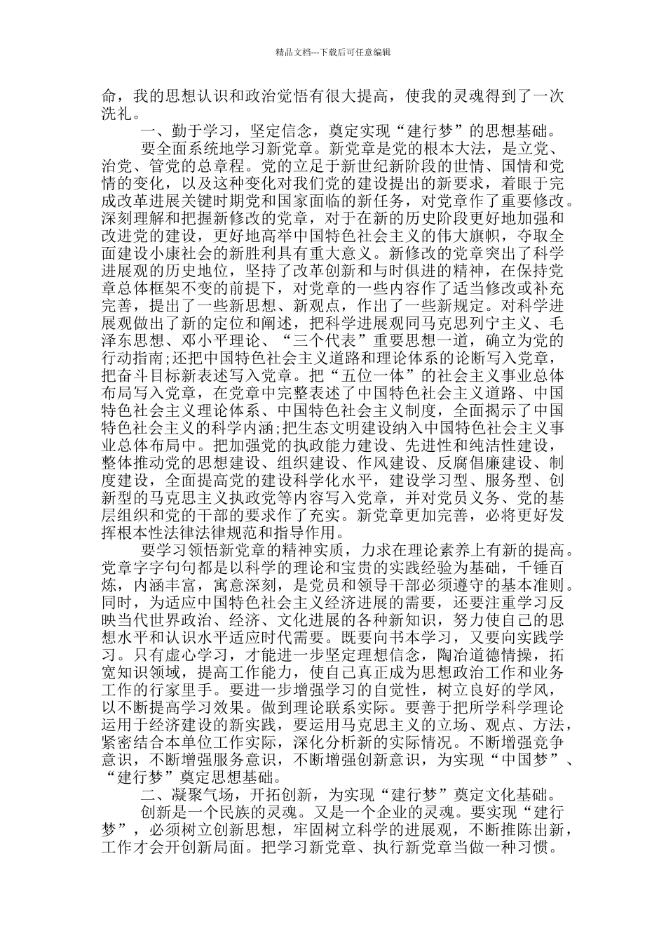 十九大新党章学习心得体会_第3页