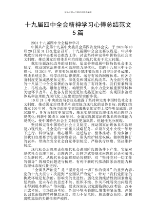 十九届四中全会精神学习心得总结范文5篇