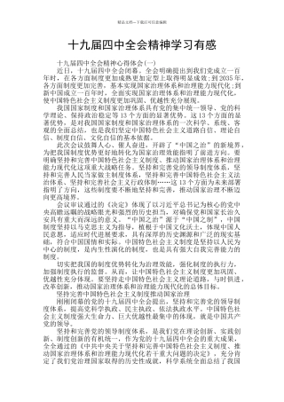 十九届四中全会精神学习有感