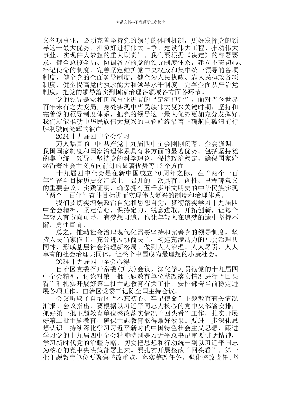 十九届四中全会精神学后感心得总结2024_第2页