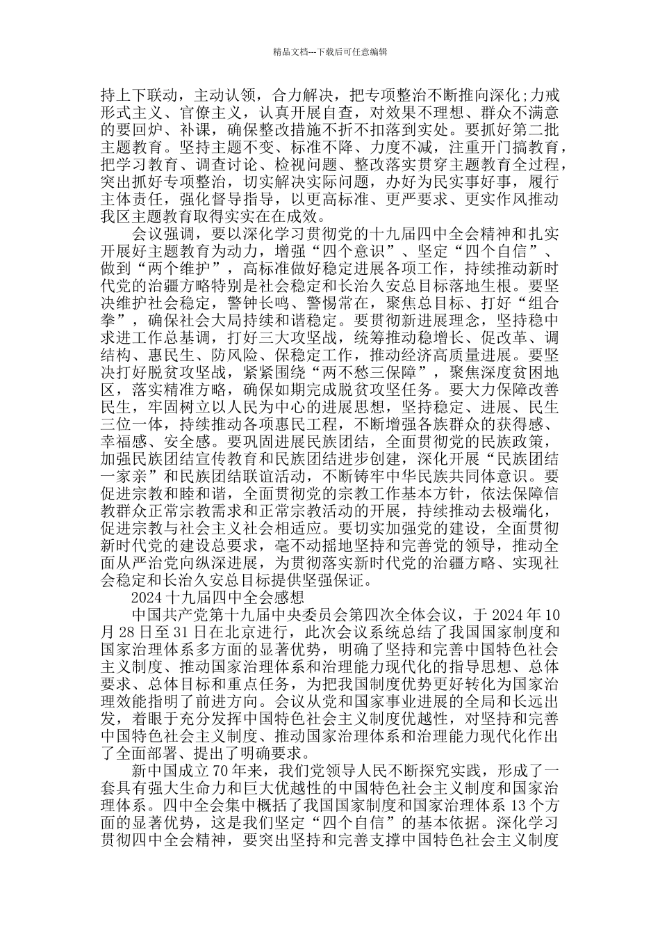 十九届四中全会精神学后感心得总结2024_第3页