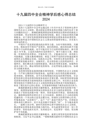 十九届四中全会精神学后感心得总结2024