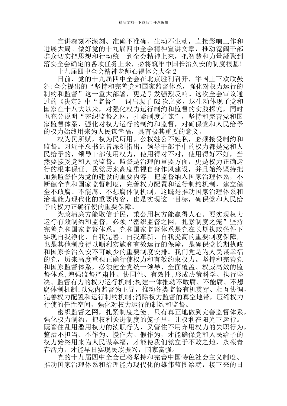 十九届四中全会精神教师心得体会大全_第2页