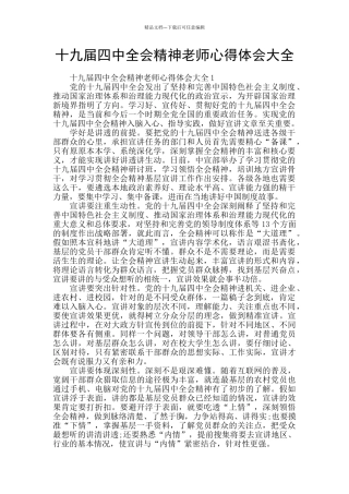 十九届四中全会精神教师心得体会大全