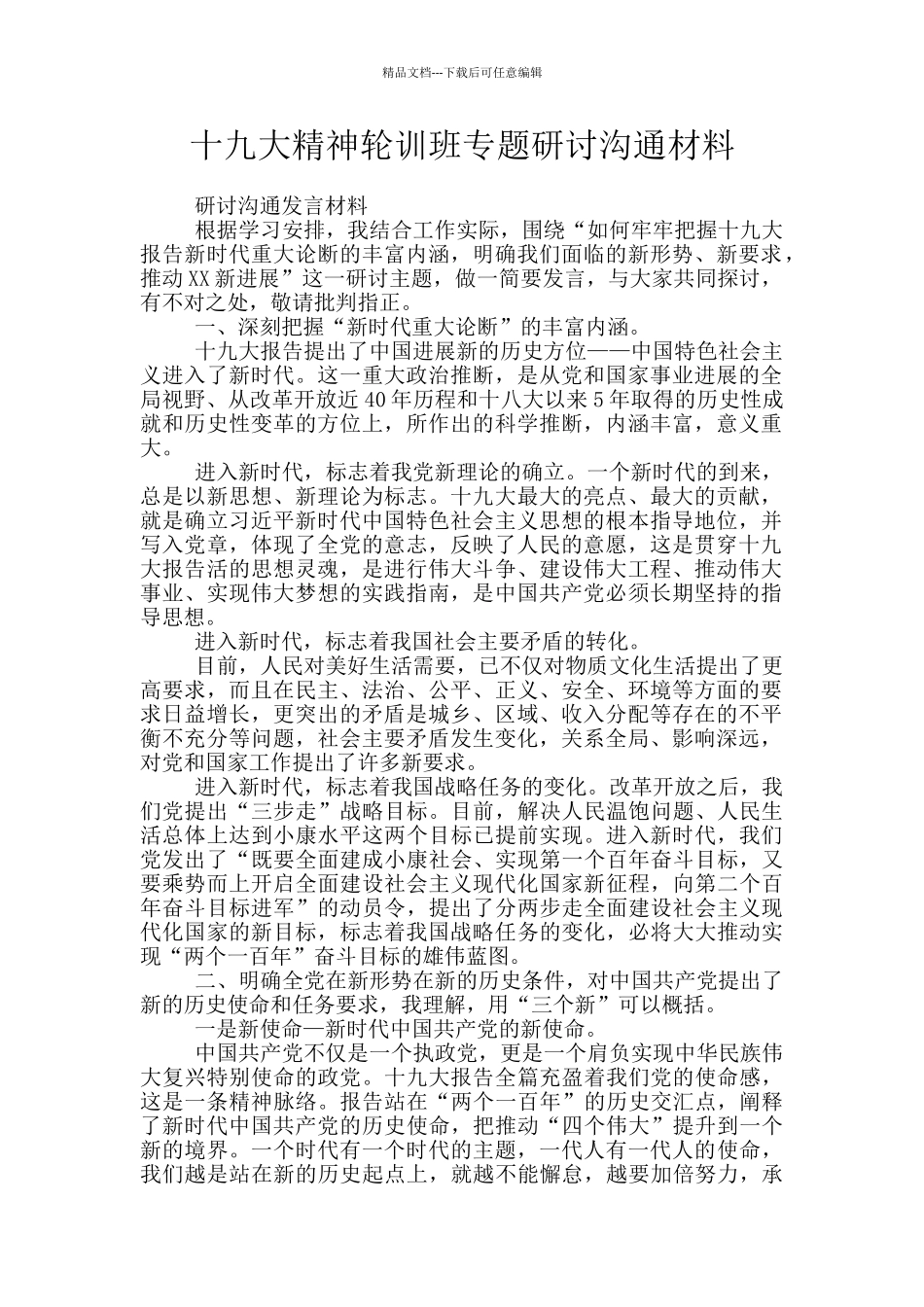 十九大精神轮训班专题研讨交流材料_第1页