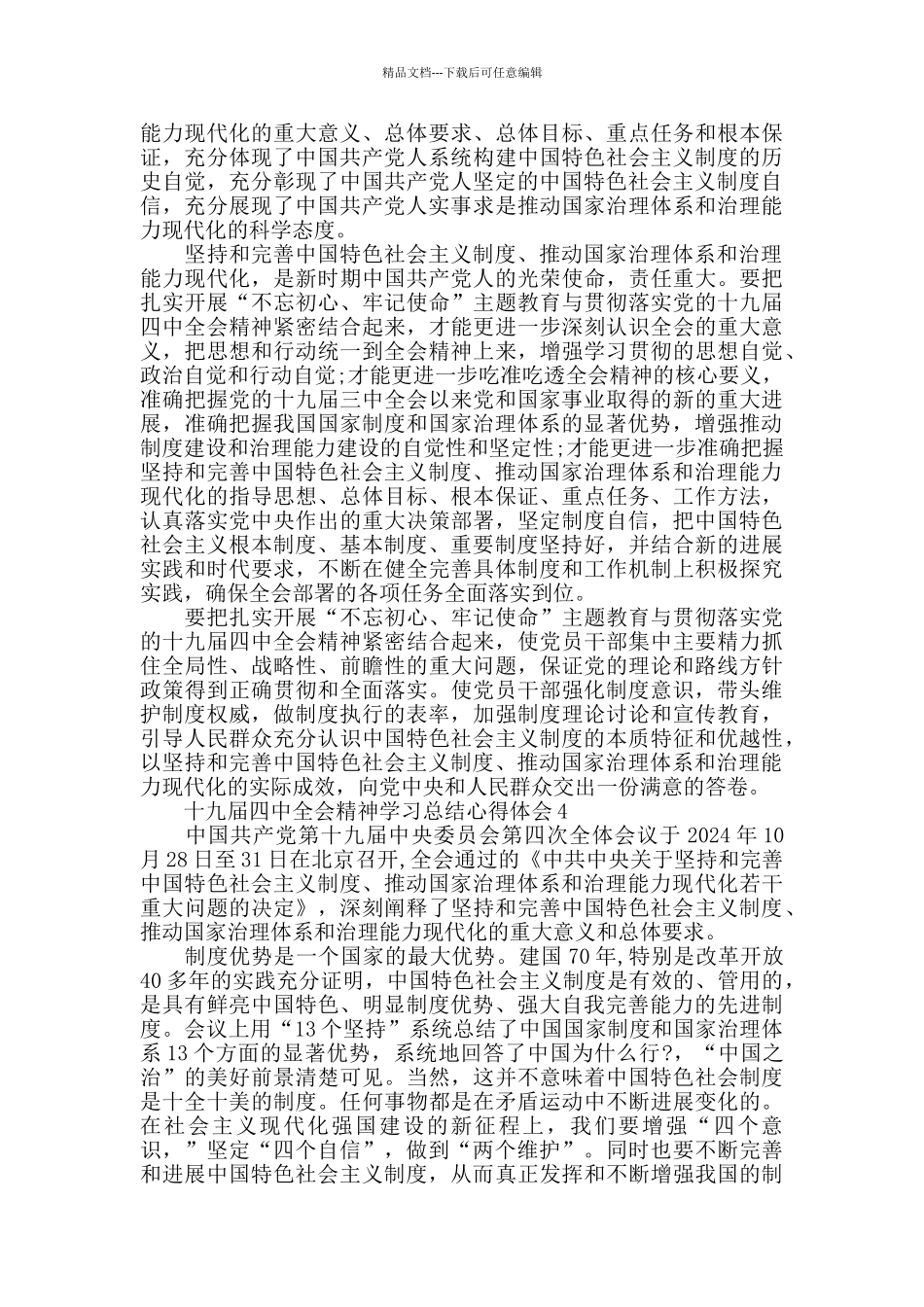 十九届四中全会精神学习总结心得体会5篇_第3页