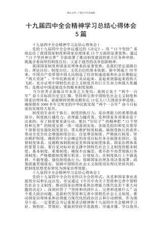 十九届四中全会精神学习总结心得体会5篇
