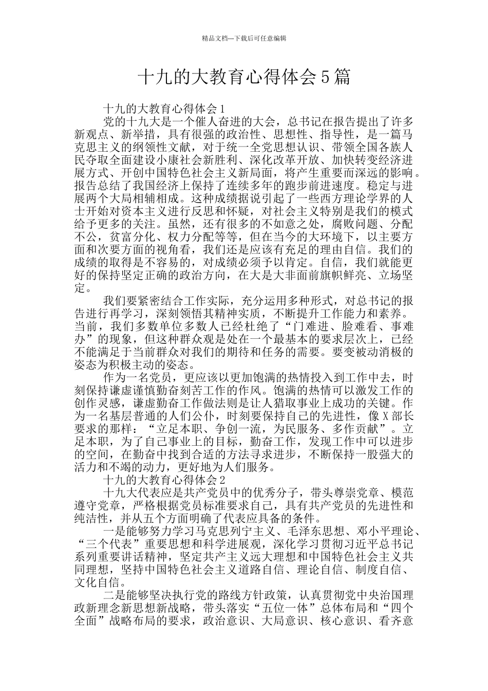 十九的大教育心得体会5篇_第1页