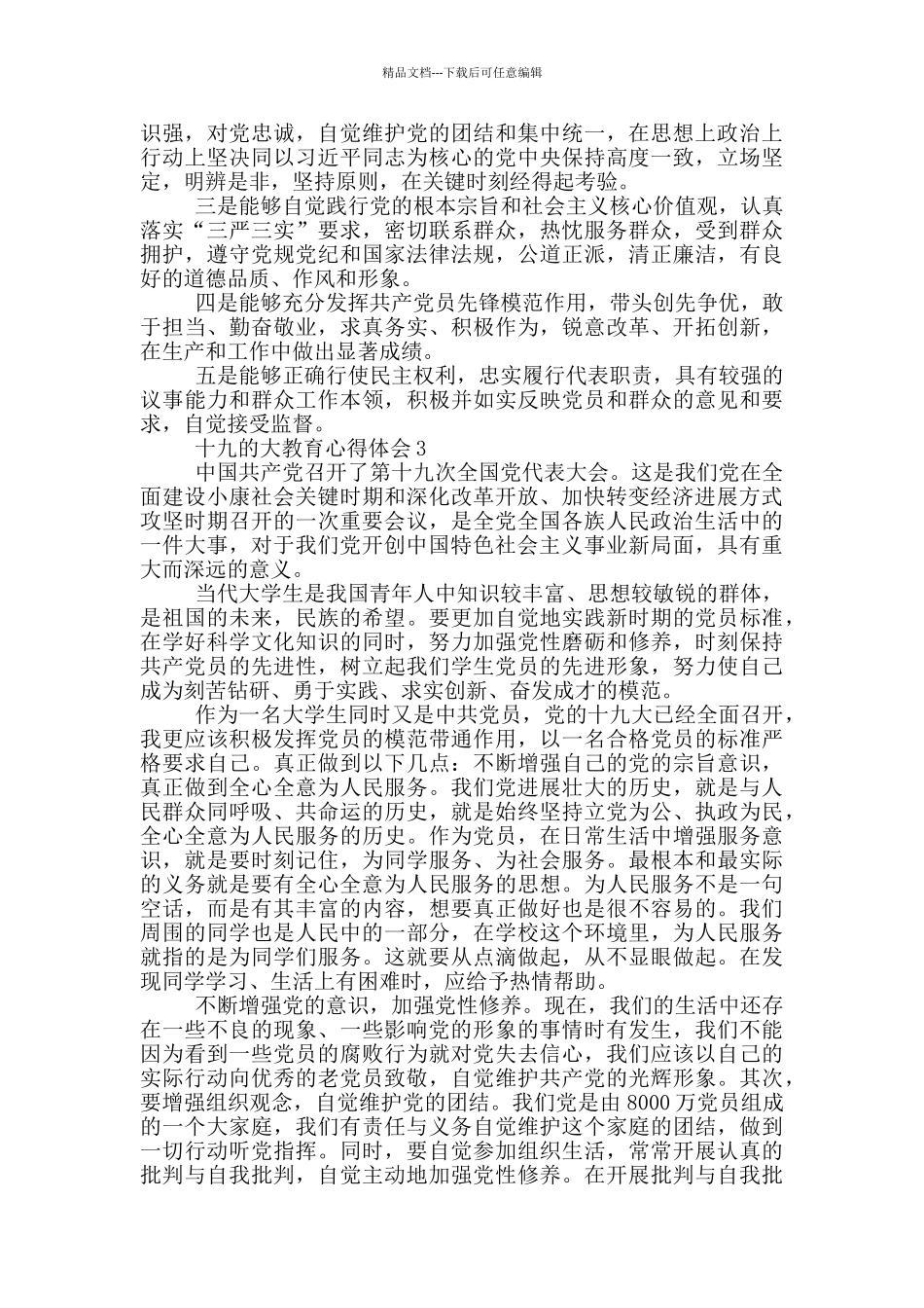 十九的大教育心得体会5篇_第2页