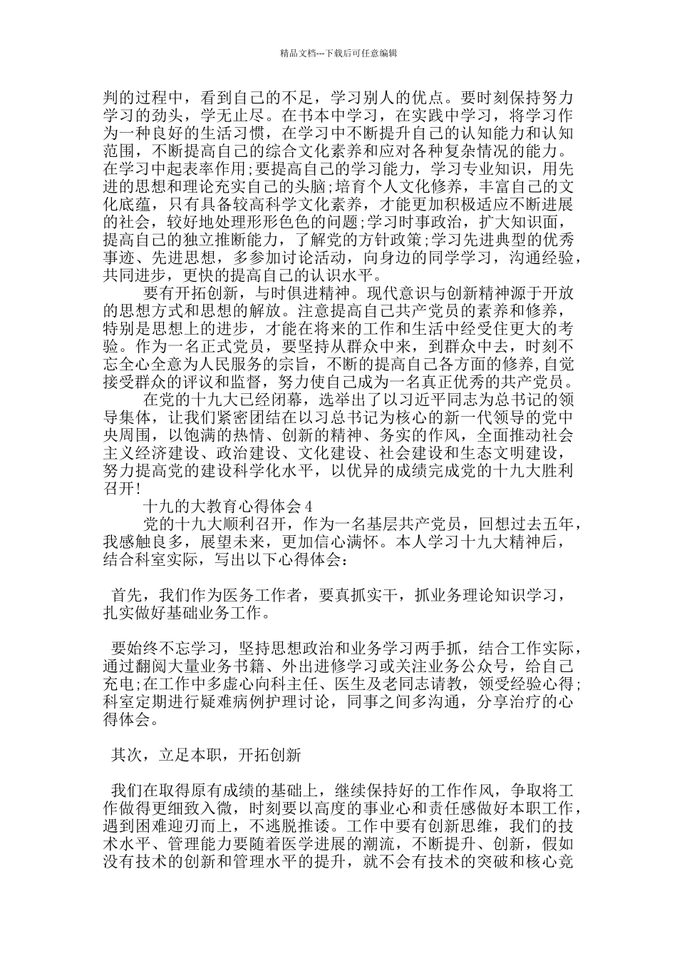 十九的大教育心得体会5篇_第3页