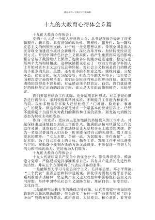十九的大教育心得体会5篇