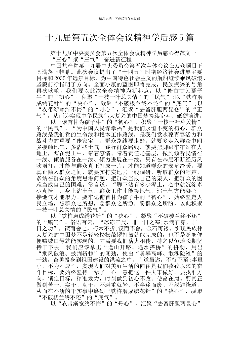 十九届第五次全体会议精神学后感5篇_第1页