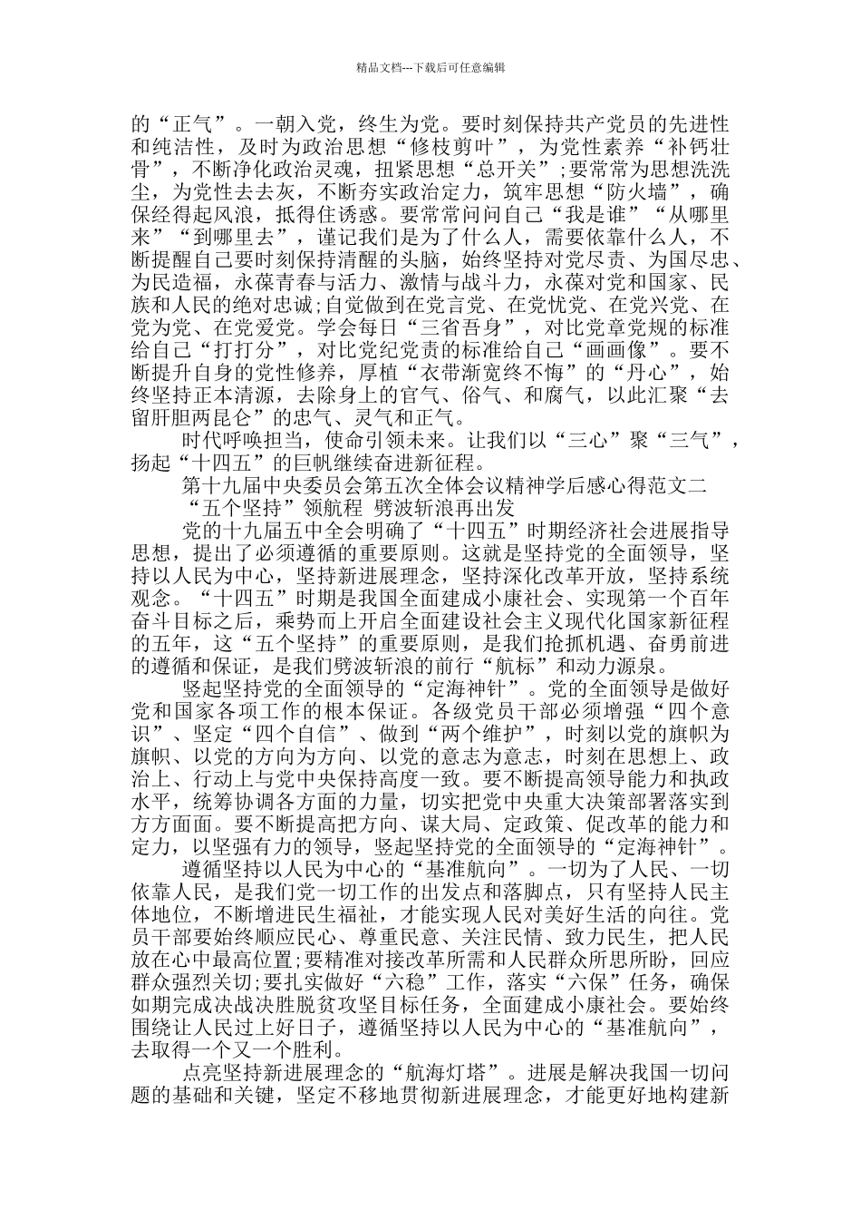 十九届第五次全体会议精神学后感5篇_第2页