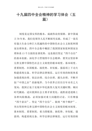 十九届四中全会精神的学习体会