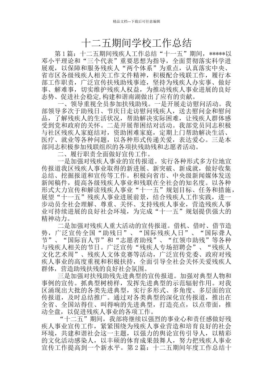 十二五期间学校工作总结_第1页